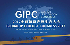 周六相見！GIPC 2017 全球知識產權生態(tài)大會最新議程發(fā)布！