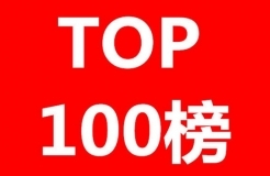 IPRdaily發(fā)布2017年專(zhuān)利代理機(jī)構(gòu)代理量排名（Top 100）