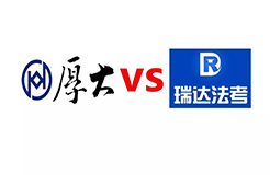 索賠1億！司考培訓機構(gòu)「厚大」VS「瑞達」不正當競爭案