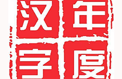 用一個字或一個詞形容你眼中的2017，會是什么？