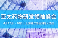 「2018亞太藥物研發(fā)領袖峰會」將于4月17日至18日在上海隆重舉辦！