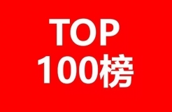 2017全球區(qū)塊鏈企業(yè)專(zhuān)利排行榜（前100名）