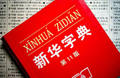 認(rèn)為商務(wù)印書館「新華字典」為未注冊馳名商標(biāo)，法院判定華語出版社侵犯商標(biāo)權(quán)及不正當(dāng)競爭