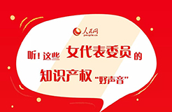 一文聽懂“這些女代表委員的知識產(chǎn)權(quán)‘好聲音’”