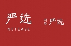 商標(biāo)指示性使用問題研究，以「網(wǎng)易嚴(yán)選」為例