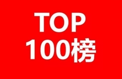 2017上海市商標(biāo)注冊(cè)人商標(biāo)持有量榜單（前100名）