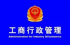 工商總局：確保2018年底前將商標(biāo)注冊(cè)審查周期壓縮到6個(gè)月！