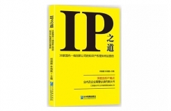 IP之道獨家選載 | 總經(jīng)辦里的古德曼！企業(yè)知識產(chǎn)權跨部門管理實務