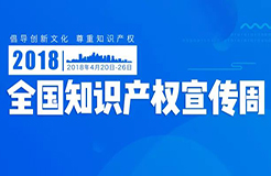 2018全國(guó)知識(shí)產(chǎn)權(quán)宣傳周活動(dòng)啟動(dòng)（主要活動(dòng)一覽表）