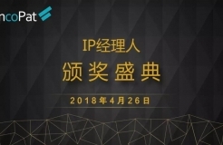 2018 IP經(jīng)理人“線上頒獎盛典”（北京站）正式開啟！