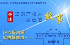 【故事征集】“IP人好故事”——講述知識產(chǎn)權人自己的故事