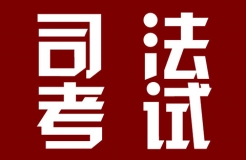 2018年司法考試新增“知識產權法”科目?。ㄍㄖ斍椋? title=