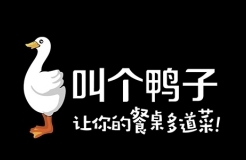 從「叫個(gè)鴨子」商標(biāo)，看「不良影響」判定中的尷尬