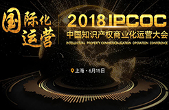 蓄勢待發(fā)！中國知識產(chǎn)權商業(yè)化運營大會（IPCOC2018）議程公布