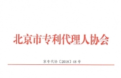 關(guān)于發(fā)布2018年北京地區(qū)專利申請代理服務成本的通知