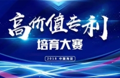 「2018中國·海淀高價值專利培育大賽」復賽入圍項目（三）（四）