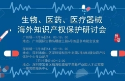 盤點：「生物、醫(yī)藥、醫(yī)療器械」海外知識產權保護研討會亮點