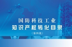 國防科技工業(yè)知識產權轉化目錄（第四批）名單發(fā)布！