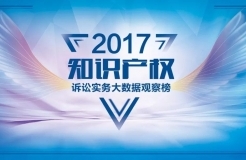 【投票】2017知識產(chǎn)權(quán)訴訟實(shí)務(wù)大數(shù)據(jù)觀察榜入圍名單