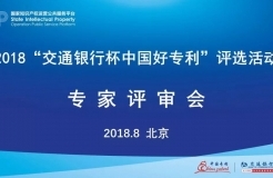 2018年“交通銀行杯中國好專利”專家評審，你不知道的事......