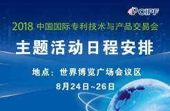 #晨報#2018年中國國際專利技術(shù)與產(chǎn)品交易會8月24日隆重召開；未來每部iPhone或需支付21美元5G專利費(fèi)