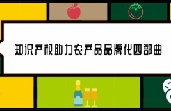 知識產(chǎn)權助力農產(chǎn)品品牌化四部曲：以“眉山晚熟柑桔”為例