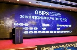 GBIPS 2018全球區(qū)塊鏈知識產權（閉門）峰會成功舉辦