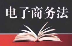 《中華人民共和國電子商務法》知識產權相關內容（摘編）