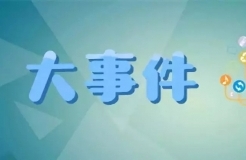 「國家知識產權運營公共服務平臺」內容征集（公告全文）