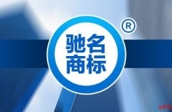 馳名商標的前世今生，企業(yè)還有必要認馳嗎？