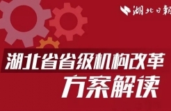 《湖北省省級機構改革方案》：湖北省重新組建省知識產(chǎn)權局