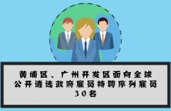 大手筆！最高年薪200萬！黃埔面向全球招攬?zhí)仄腹蛦T30名