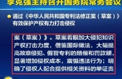 國務(wù)院常務(wù)會(huì)議通過《專利法修正案（草案）》，提高故意侵犯專利的賠償和罰款額！