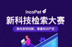 倒計時！incoPat新科技檢索大賽決賽賽程出爐