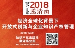 2018 WIP公開課年終活動暨“經(jīng)濟全球化背景下開放式創(chuàng)新與企業(yè)知識產(chǎn)權管理”研討會