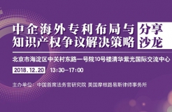 12月20日丨北京：美國大咖講授美國337條款調(diào)查應對與知識產(chǎn)權保護，機會難得，趕緊報名參加吧！