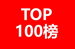 2018年全球無線通信網(wǎng)絡技術發(fā)明專利排行榜（TOP100）