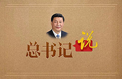 學習！習近平總書記關于知識產(chǎn)權保護的重要指示