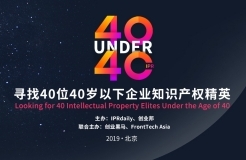 開年重磅！尋找40位40歲以下企業(yè)知識(shí)產(chǎn)權(quán)精英（40 Under 40）