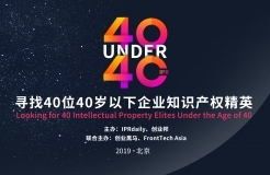 「2019年40位40歲以下企業(yè)知識產權精英（40 Under 40）」文章合集