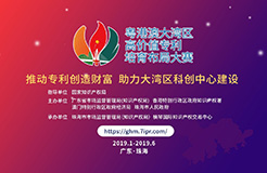 2019粵港澳大灣區(qū)“高價值專利培育布局”大賽最全攻略！