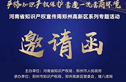 河南省知識產(chǎn)權宣傳周鄭州高新區(qū)系列專題活動