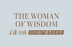 征集 | 2019 知產(chǎn)圈 30 位杰出女性：她智慧，她力量！