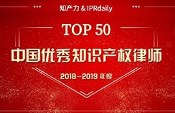 重磅發(fā)布！中國優(yōu)秀知識(shí)產(chǎn)權(quán)律師榜TOP50揭曉