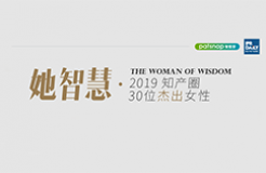 名單揭曉！她智慧·2019 知產圈 30 位杰出女性榜