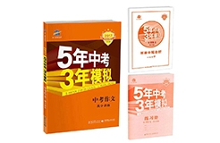 「5年中考3年模擬」商標(biāo)駁回復(fù)審決定書(shū)（全文）