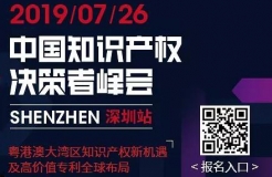 7月26日，“2019中國知識產(chǎn)權(quán)決策者峰會”強勢來襲！席位有限，欲報從速！