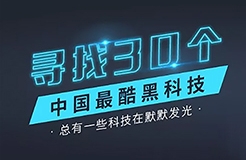 【征集】尋找30個(gè)中國最酷“黑科技”！