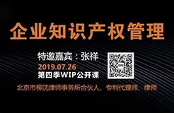 2019WIP公開課第四季「企業(yè)知識產(chǎn)權(quán)管理」主題課程