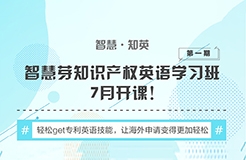 “知識(shí)產(chǎn)權(quán)英語班”再開班，兩周為你節(jié)省上萬海外專利申請(qǐng)費(fèi)用！